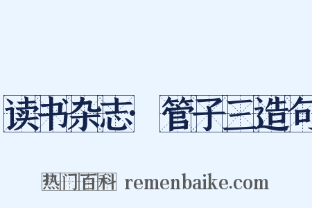 读书杂志·管子三造句是什么意思的图片